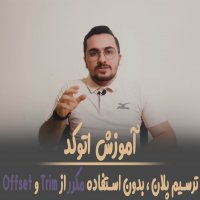 | ترسیم پلان  بدون استفاده مکرر از Trim و Offset |