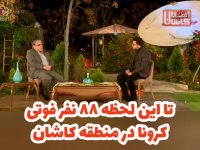 فرماندار ویژه کاشان: فوت 88 نفر در کاشان به دلیل کرونا