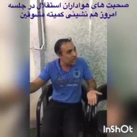 صحبت های هواداران استقلال تهران