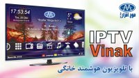 Vinak IPTV | آی پی تی وی ویناک محصول شرکت موج افزار