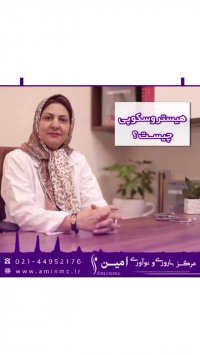 هیستروسکوپی چیست؟