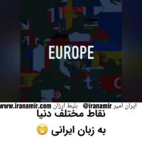نقاط مختلف دنیا به زبان ایرانی:))