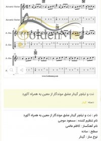 نت و تبلچر گیتار عشق موندگار از معین به همراه آکورد