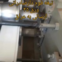 تیغه فوم دار صادراتی ورق 45