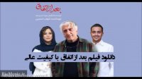 دانلود فیلم بعد اتفاق (کامل و بدون سانسور)|فیلم بعد اتفاق