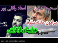 ⭕️ صحبت های مهم استاد رائفی پور پیرامون حادثه سقوط هواپیمای اوکراینی