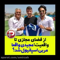 مجیدی واقعا مربی شد؟