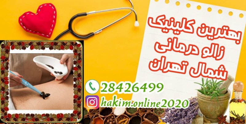 زالو درمانی در بهترین کلینیک زالو درمانی تهران