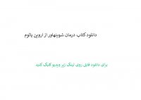 دانلود کتاب درمان شوپنهاور از اروین یالوم