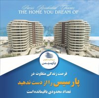 برج های مسکونی پارسیس کیش