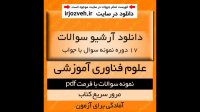 دانلود آرشیو نمونه سوالات کتاب فناوری آموزشی - 17 دوره با پاسخنامه - علوم تربیتی پیام نور - pdf