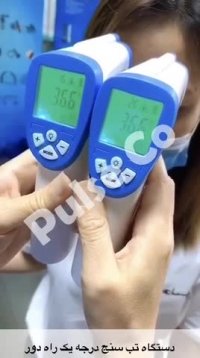 دستگاه تب سنج از راه دور