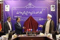 رونمایی از تالار مولدسازی دارایی های دولت