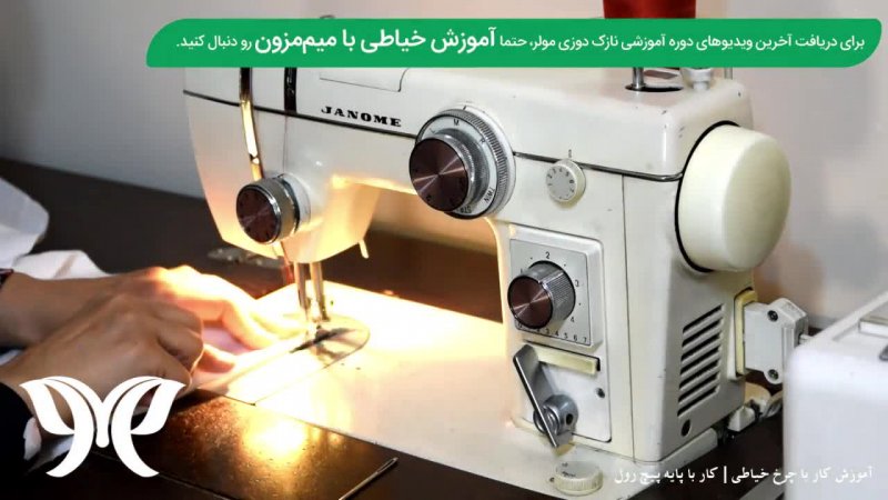 آموزش کار با چرخ خیاطی (5) | آموزش پایه پیچ رول چرخ خیاطی ژانومه 802