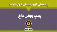 پمپ روغن داغ ایران تولید | مشخصات فنی