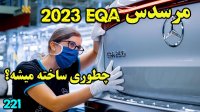 2023 EQA چطوری ساخته میشه؟ مرسدس بنز