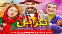 دانلود فیلم کمدی تگزاس2 با کیفیت عالی 1080p FULL HD