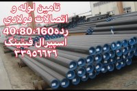 تامین و فروش لوله فولادی رده40، لوله رده40 چینی،واردکننده لوله رده 40،اسپیرال فیتینگ33956626