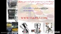 دستگاه آسیاب | پودر کن ادویه | دستگاه آسیاب صنعتی