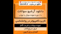 دانلود آرشیو نمونه سوالات کتاب کاربرد کامپیوتر در روانشناسی - 20 دوره با پاسخنامه - pdf