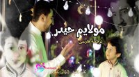کلیپ حیدر مولای I ولادت امام علی (ع) I اباذر و سلمان الحلواجی I فاطرترجمه