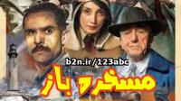 فیلم سینمایی - جدید | مسخره باز 12+