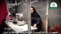 تجهیز و راه اندازی مدرنترین کارخانه پوشاک (پذیرش انواع سفارشات دوخت)