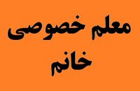 شماره معلم های تدریس خصوصی خانم تهران و کرج