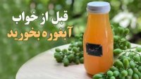 قبل از خواب آبغوره بخورید