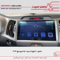 مانیتور ۱۰ اینچ اندروید کیا اسپورتیج ۲۰۱۳ - ماهان اسپرت