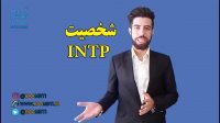 شخصیت intp