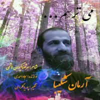 دانلود آهنگ آرمان شکیبا به نام می ترسم