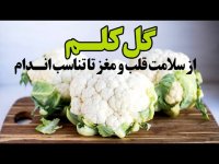 گل کلم از سلامت قلب و مغز تا تناسب اندام