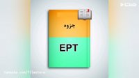 دانلود بانک جامع سوالات آزمون EPT (به همراه پاسخ نامه)