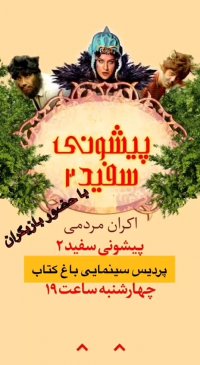 اکران مردمی پیشونی سفید2 به همراه عوامل فیلم