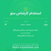 استخدام های 29 فروردین استان تهران