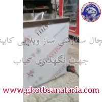 یخچال سفارشی ساز ویلایی کابینتی جهت نگهداری کباب