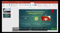 آموزش پاورپوینت با زیرنویس پارسی - قسمت سوم