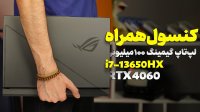 بررسی لپتاپ گیمینگ 100 میلیونی ایسوس - Asus Strix G16