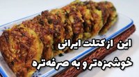 آشپزی با سنا : کتلت بدون گوشت