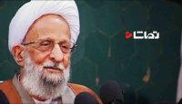 علامه مصباح یزدی: خطِ "سازش با آمریکا"،خط امام نیست