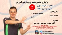 شخصیت و کاراکتر داوری - مدیریت و کنترل مسابقه (بخش دوم)
