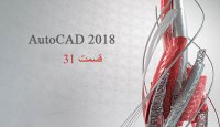 آموزش تصویری اتوکد - قسمت 31