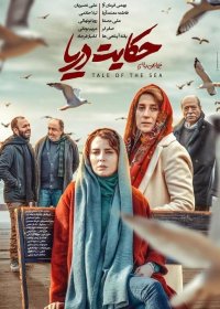 فیلم سینمایی حکایت دریا