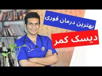 دیسک کمر بهترین نحوه درمان فوری