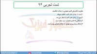 جلسه 91 فیزیک یازدهم - عوامل موثر بر مقاومت الکتریکی4 تست تجربی 94 - محمد پوررضا