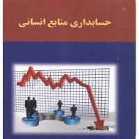 حسابداری منابع انسانی