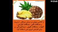 خواص آناناس