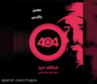 زمستون خدا ، مهدی مجتبایی