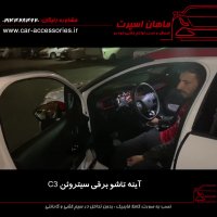 آینه تاشو برقی سیتروئن C3 - ماهان اسپرت